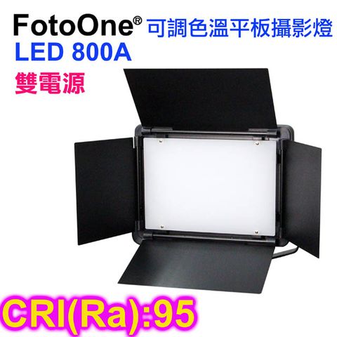 高顯指95+可調色溫FotoOne LED800A可調色溫平板攝影燈可接SONY鋰電外拍.4800LM大照度