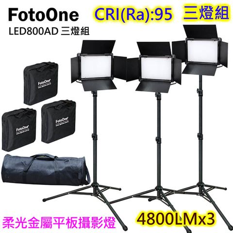 FotoOne LED800AD可調色溫攝影燈三燈組平板攝影燈直播燈四葉片影視燈持續燈可裝電池外拍燈高顯色攝影燈