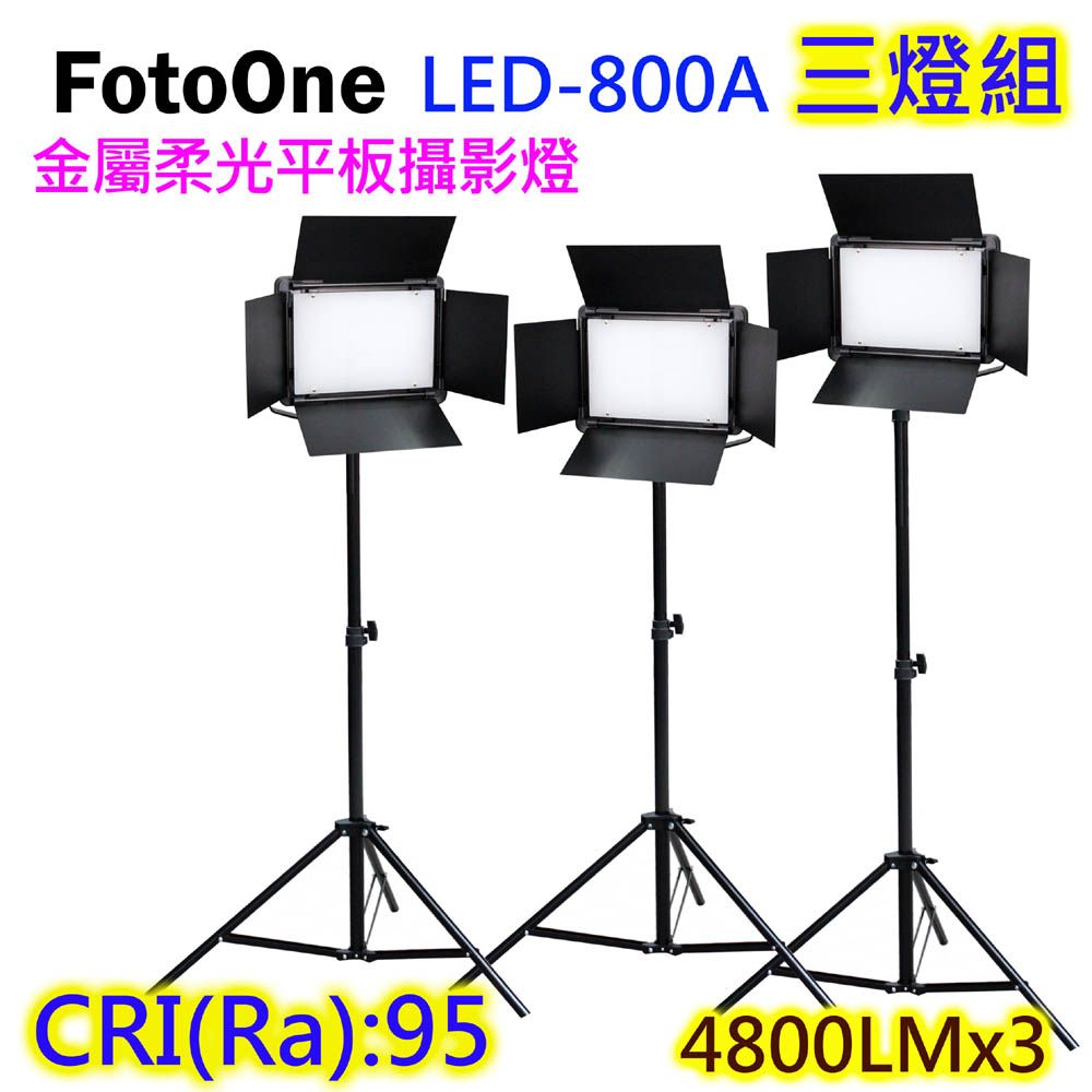 FotoOne  LED800AD可調色溫攝影燈三燈組平板攝影燈直播燈四葉片影視燈持續燈可裝電池外拍燈高顯色攝影燈