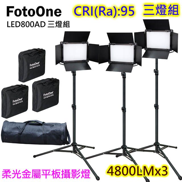 FotoOne  LED800AD可調色溫攝影燈三燈組平板攝影燈直播燈四葉片影視燈持續燈可裝電池外拍燈高顯色攝影燈