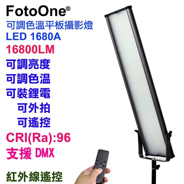 FotoOne  LED1680A可調色溫平板攝影燈可接鋰電外拍大照度送紅外線遙控器