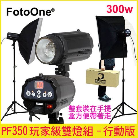 FotoOne PF350專業雙燈組-行動版 創業玩家級專業閃燈大全配.無影罩.反射.柔光傘.引閃.同步線一次滿足