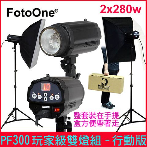 FotoOne PF300專業雙燈組-行動版 創業玩家級專業閃燈PF300大全配.無影罩.反射.柔光傘.引閃.同步線一次滿足