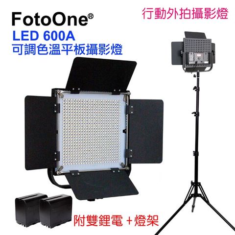 FotoOne LED600A可調色溫攝影燈-送鋰電燈架LED平板攝影燈直播燈四葉片影視燈持續燈可裝電池外拍高顯色攝影燈