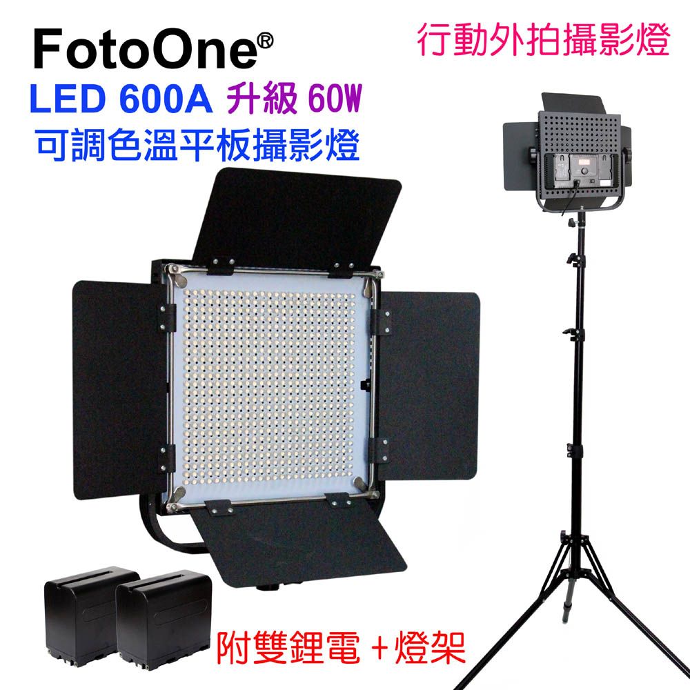 FotoOne  LED600A可調色溫攝影燈-送鋰電燈架LED平板攝影燈直播燈四葉片影視燈持續燈可裝電池外拍高顯色攝影燈