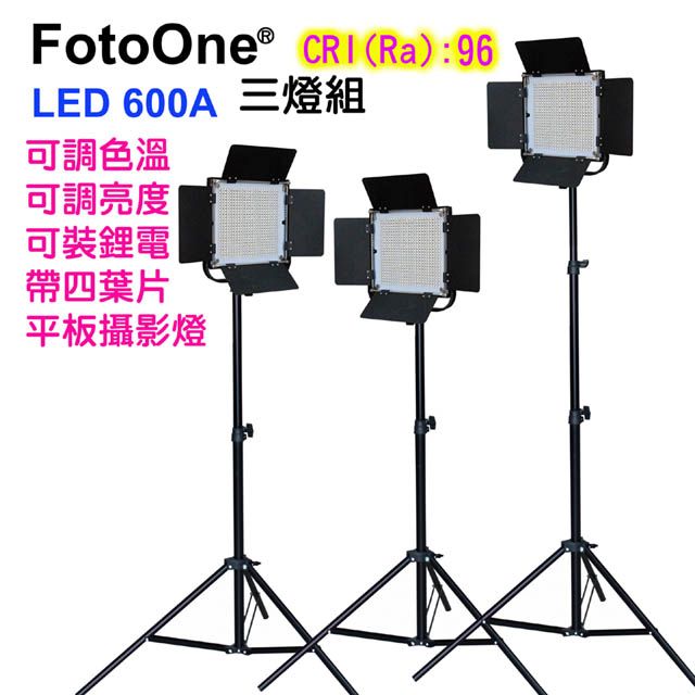 FotoOne  LED600A可調色溫攝影燈三燈組附燈架平板攝影燈直播燈四葉片影視燈持續燈可裝電池外拍燈高顯色攝影燈