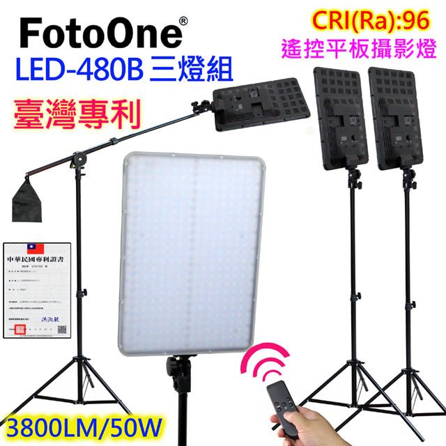 FotoOne  LED480B平板燈遙控三燈組 LED攝影燈直播燈影視燈持續燈可裝電池外拍燈高顯色自然光高演色攝影燈