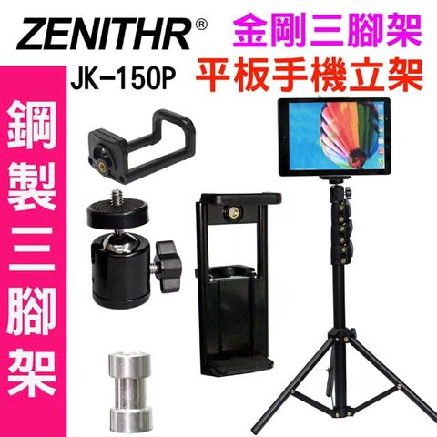 ZENITHR 金剛三腳架JK150P手機平板支架IPAD平板架落地支架平板IPAD三腳架手機立架三腳架線上直播立架