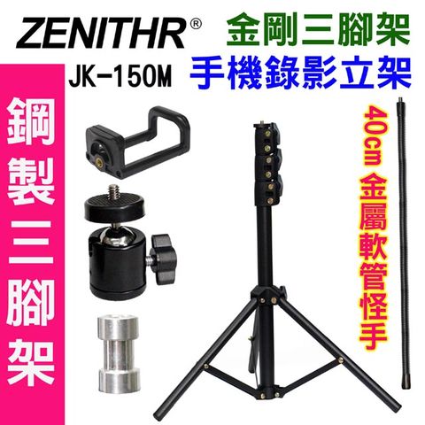 ZENITHR 金剛三腳架JK150M手機直播架拍照三腳架拍片架TikTok支架專業閃燈燈架落地立架錄影支架手機學校教學