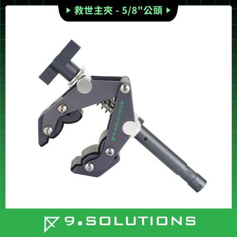9.SOLUTIONS 救世主夾-5/8公頭 9.XS1005A