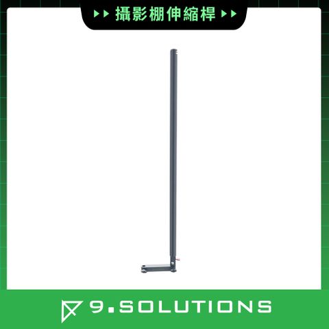 9.SOLUTIONS 攝影棚伸縮桿 9.VE5091