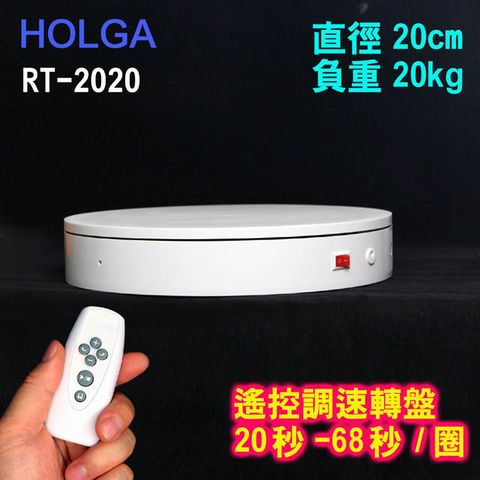 ㊣超值搶購↘85折HOLGA 遙控可調速旋轉台RT2020