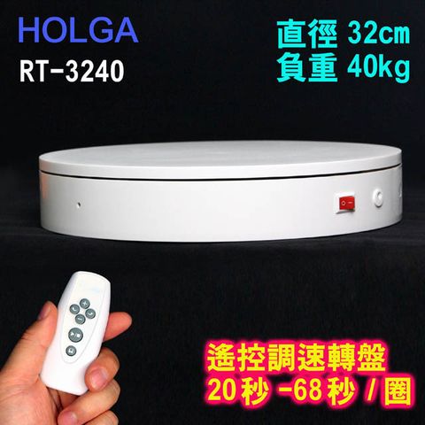 HOLGA 遙控可調速旋轉台RT3240旋轉展示台電動旋轉台遙控旋轉拍攝台360度旋轉3D掃描電動轉盤遙控調速轉盤