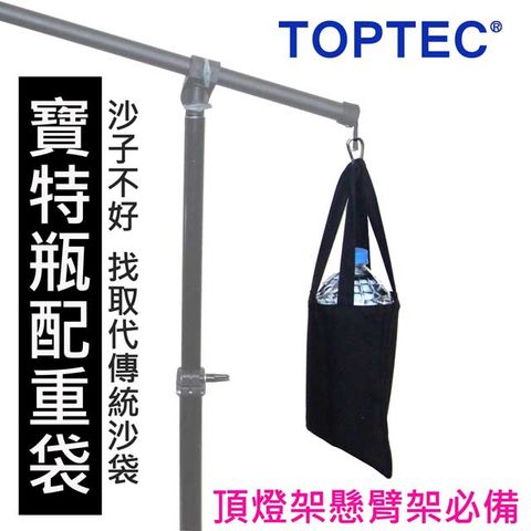 TOPTEC 寶特瓶配重袋-6組裝手機平板腳架不易倒袋水壺袋頂燈配重袋三腳架加重袋燈架配重袋頂燈架配重袋