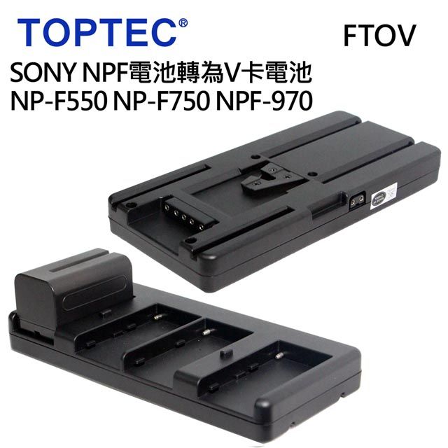 TOPTEC  NPF鋰電池轉為V扣電池座-FTOV