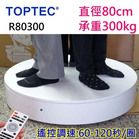 TOPTEC 大型旋轉展示台遙控可調速R80300白色旋轉台旋轉展示台電動旋轉台拍攝台360度旋轉3D掃描電動轉盤