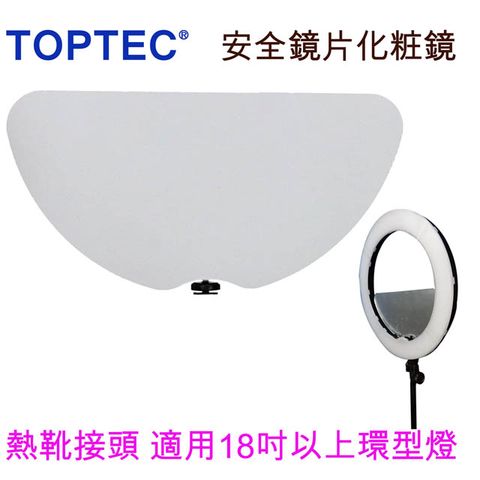 TOPTEC 熱靴接頭環形燈用半月形安全鏡片化妝鏡環型燈圓鏡化粧圓鏡新娘祕書髮型沙龍