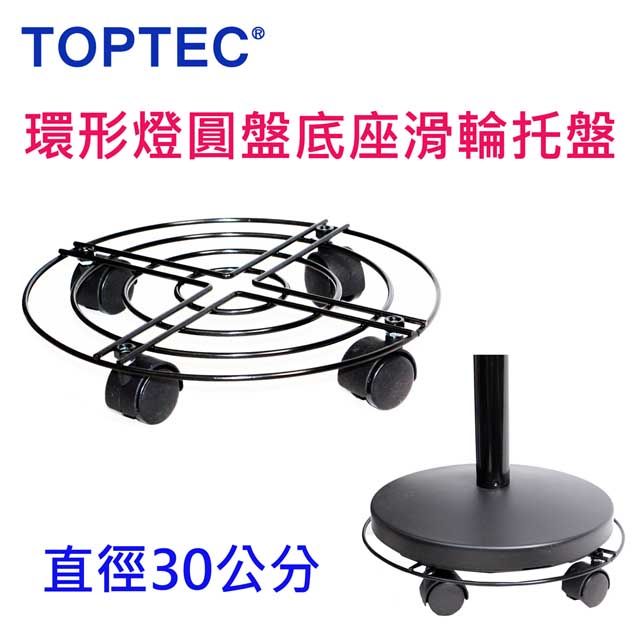 TOPTEC  環形美容燈圓盤底座滑輪托盤30cm環型圓盤底座滑輪適合紋繡補光燈方便移動放置花盆家具或物品方便移動