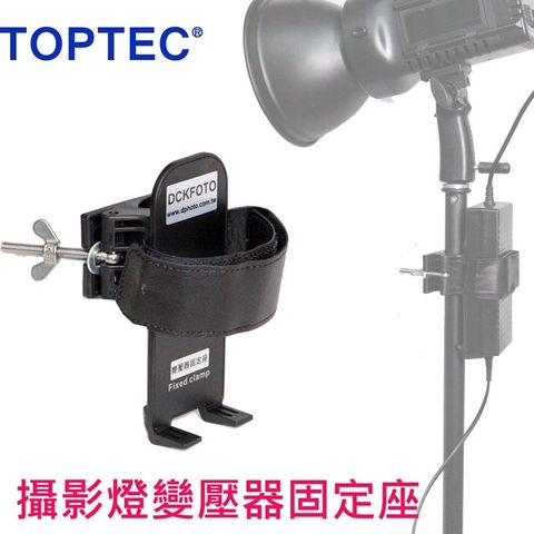 TOPTEC 攝影燈變壓器固定座托台安全固定中柱避免變壓器撞壞使用方便安全可靠