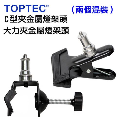 TOPTEC 金屬燈架頭大力夾+C型夾-兩個混裝雙頭C型夾背景固定夾C型夾金屬頭燈架頭C型夾靈活好用攝影配件