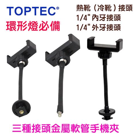 TOPTEC 三種接頭金屬軟管手機夾直播轉接雲台熱靴冷靴街頭1/4"螺絲接頭內螺牙接頭任意調整手機角度