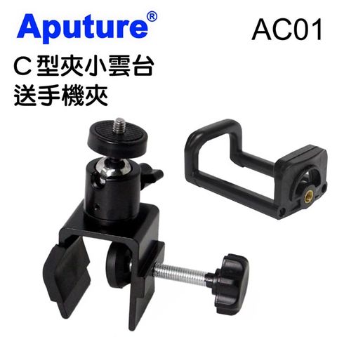 Aputure C型夾小雲台送手機夾AC01商業攝影穩固好幫手手機夾座靈活好用手機攝影配件手機跟拍錄影固定