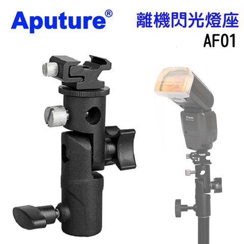 Aputure 離機閃光燈座AF01萬向小雲台直播轉接雲台機閃光燈座堅固型轉接頭攝影配件接頭