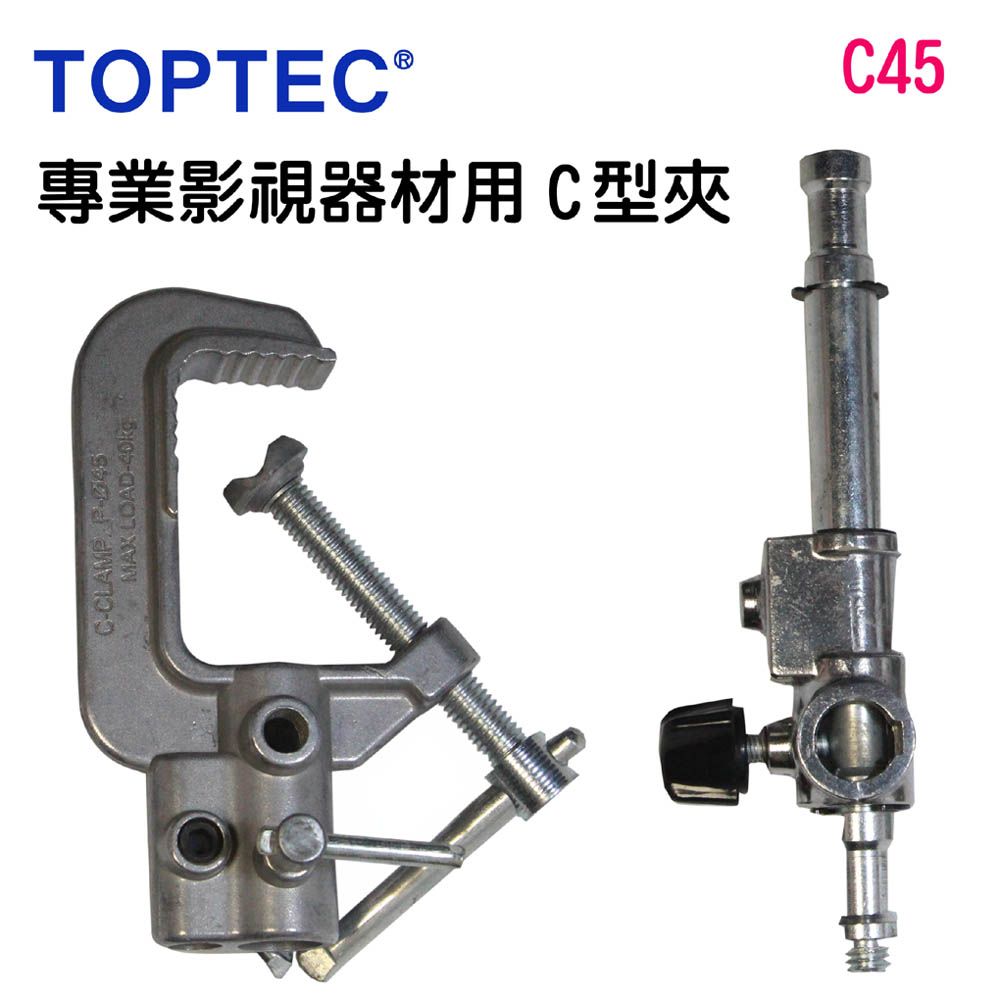 TOPTEC  專業影視攝影器材用C型夾具C45雙頭C型夾背景固定夾C型夾金屬頭燈架頭C型夾天花板固定攝影燈