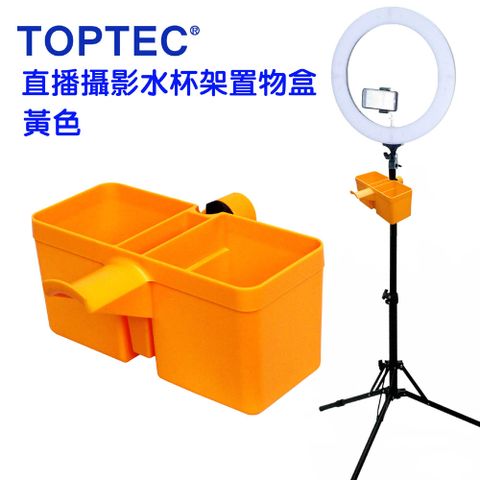 TOPTEC 直播水杯架攝影飲料架攝影器材盒彩妝筆筒架黃色落地飲料架網紅架高餵鳥盒器材盒攝影配件盒架高置物盒