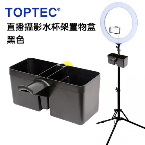 TOPTEC 直播水杯架攝影飲料架攝影器材盒彩妝筆筒架-黑色落地飲料架網紅架高餵鳥盒器材盒攝影配件盒架高置物盒