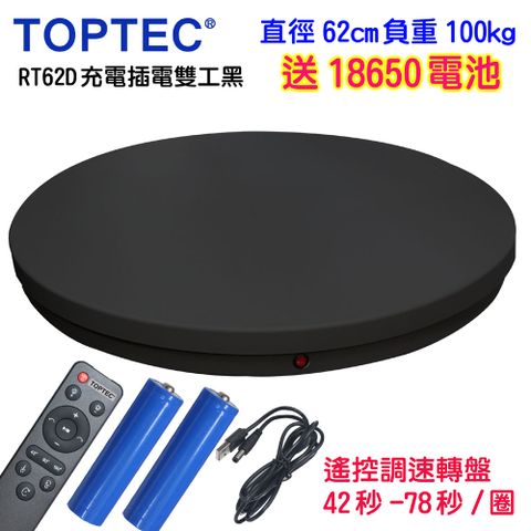 TOPTEC充電插電兩用遙控可調速電動旋轉展示台轉盤62cm100kgRT62D黑色