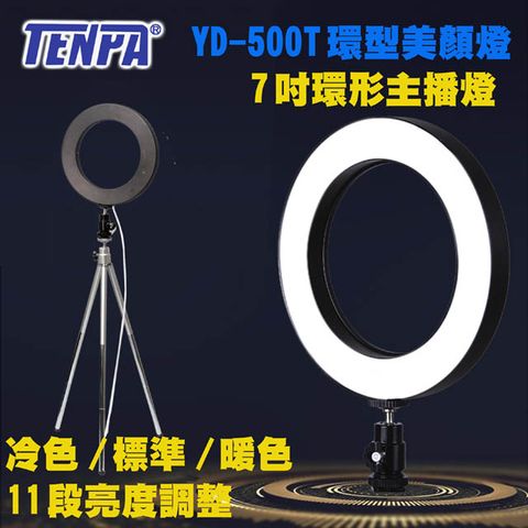 7吋主播燈三種色溫TENPA LED七吋環形美顏燈YD500T三種色溫一鍵切換,亮度11段自由調整
