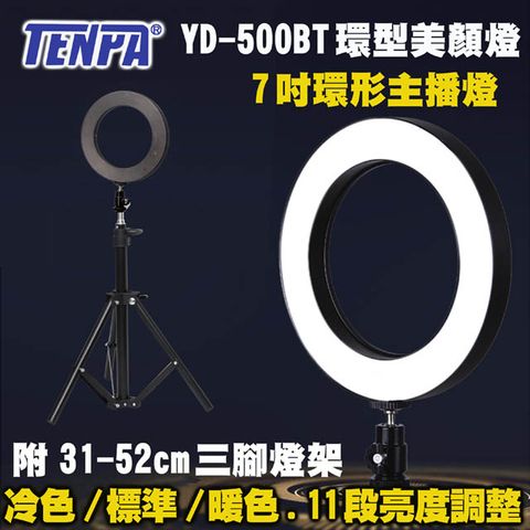 7吋主播燈三種色溫TENPA LED七吋環形美顏燈YD500BT三種色溫一鍵切換,亮度11段自由調整