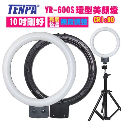 TENPA LED環形美顏燈YR600S 色溫自由調整亮度自由調整 LED10吋環形臉書FB網路直播主播補光燈