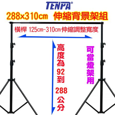 TENPA 伸縮背景架送160x300cm黑白背景布各一片虛擬攝影棚直播背景架曬衣架展示掛架陳列架背景架攜帶型