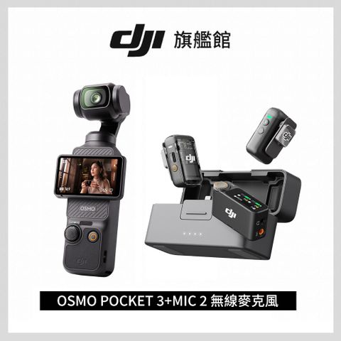 DJI OSMO POCKET 3+DJI MIC 2 無線麥克風