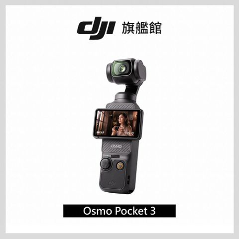 │若提早到貨皆以訂單順序提早出貨DJI OSMO POCKET 3 手持口袋攝影機/相機｜1英吋CMOS｜2英吋旋轉屏