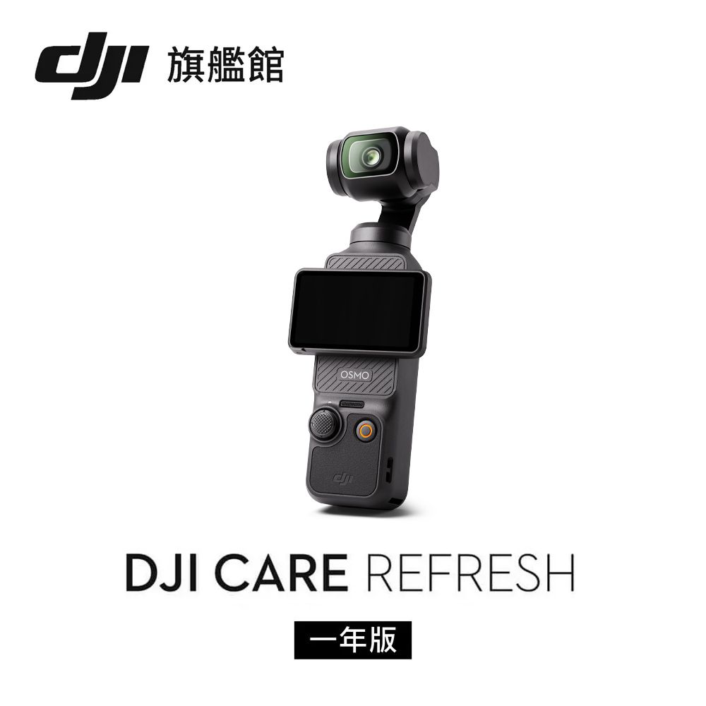 DJI Care Refresh POCKET 3-1年版- PChome 24h購物