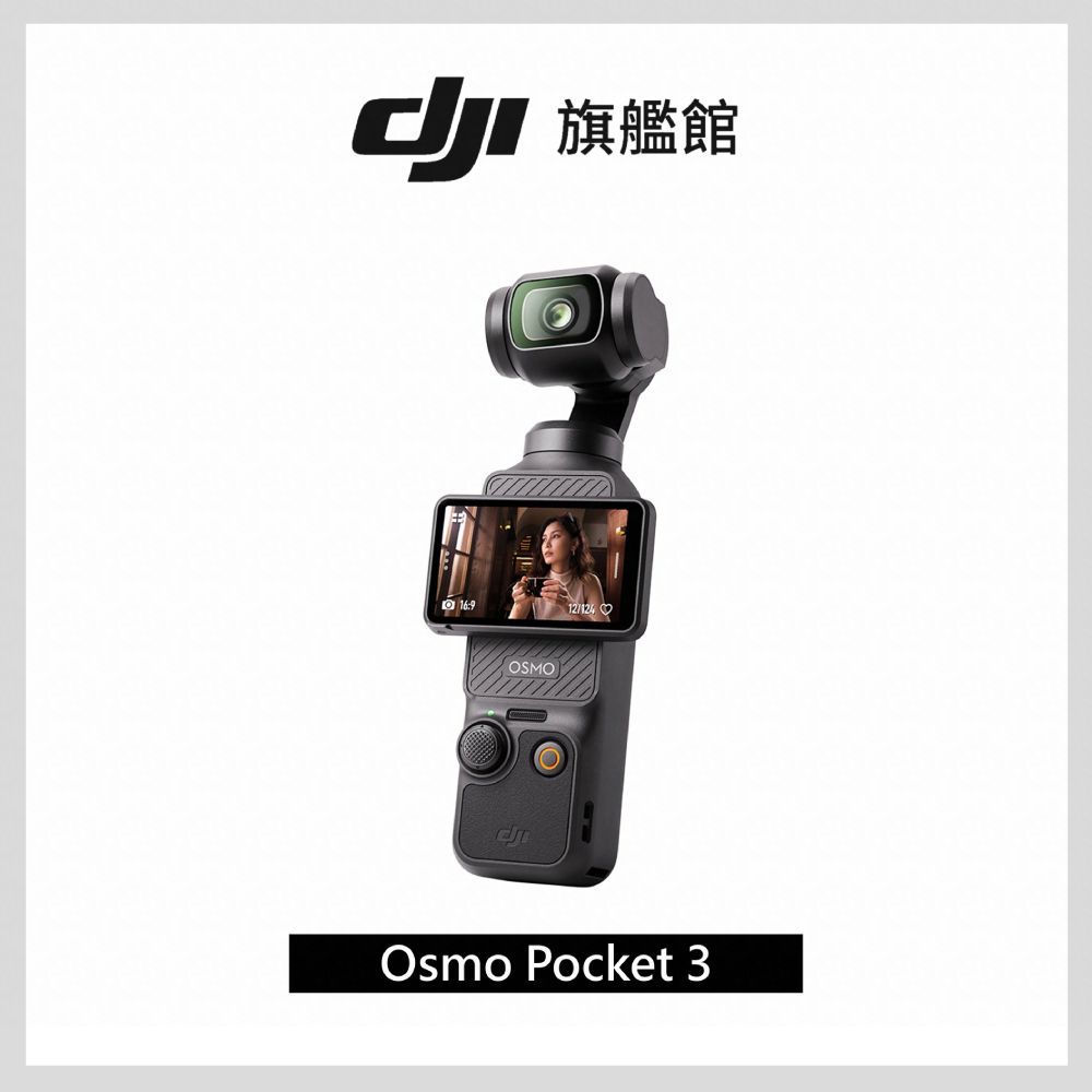 DJI 大疆  OSMO POCKET 3 手持口袋攝影機/相機1英吋CMOS2英吋旋轉屏