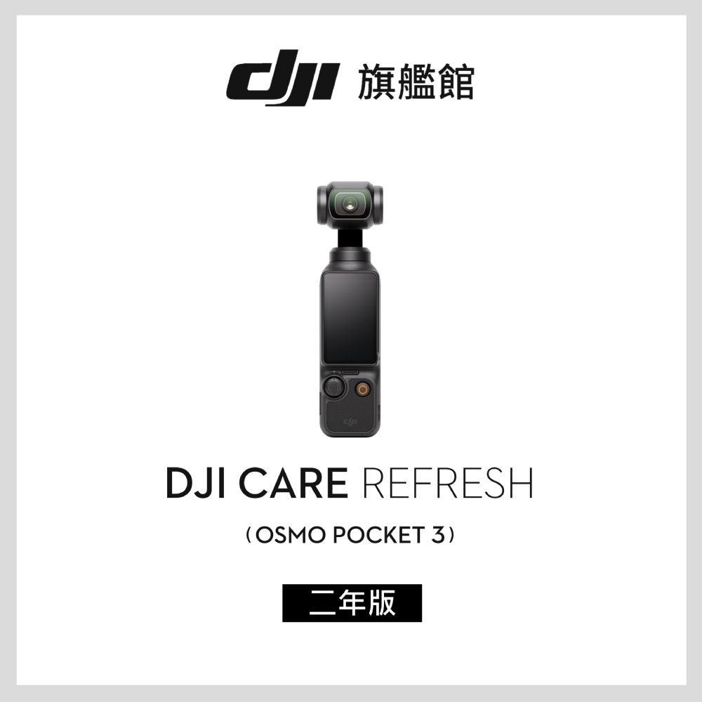 DJI 大疆  Care Refresh POCKET 3-2年版