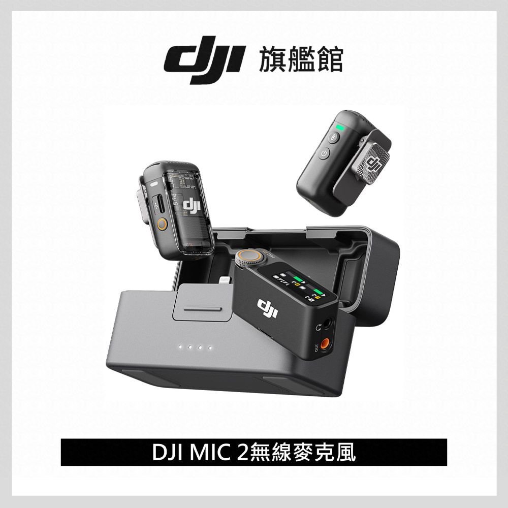 DJI MIC 2 無線麥克風- PChome 24h購物