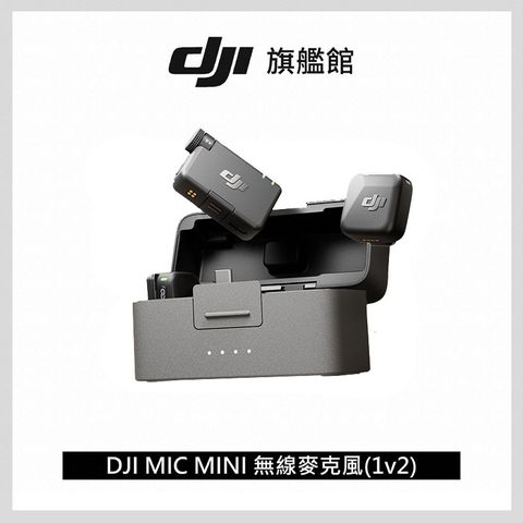 DJI 大疆 MIC MINI無線麥克風│48 小時超長續航│400公尺無線傳輸