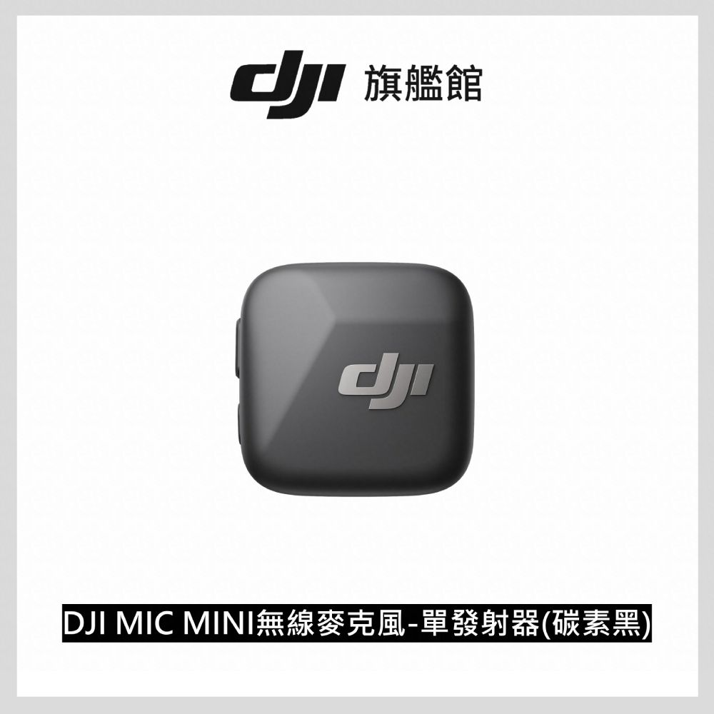 DJI 大疆 MIC MINI無線麥克風-單發射器 碳素黑│10g超輕量│400公尺無線傳輸	