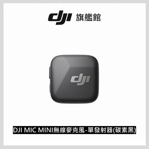 DJI MIC MINI無線麥克風-單發射器(碳素黑)