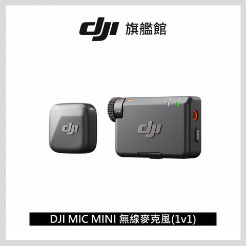 DJI MIC MINI無線麥克風(1v1)