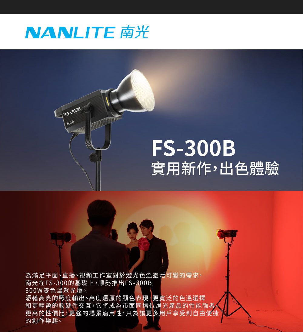 NANLITE 南光FS-300B 可變色溫單體式聚光燈正成公司貨- PChome 24h購物