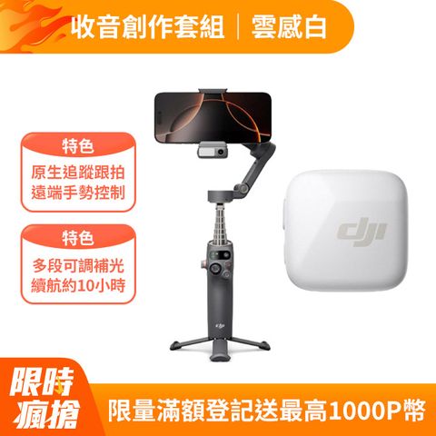 DJI OSMO MOBILE 7P+DJI MIC MINI發射器 雲感白