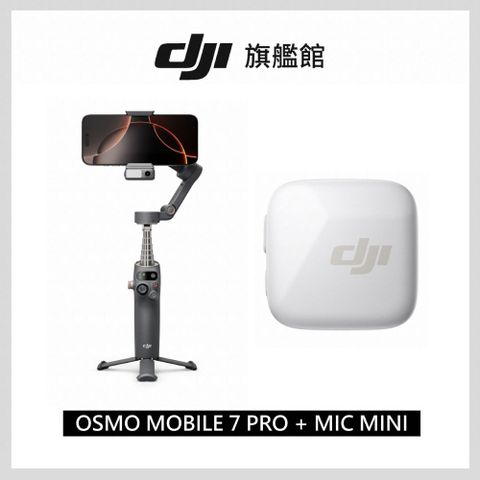 DJI OSMO MOBILE 7P+DJI MIC MINI發射器 雲感白