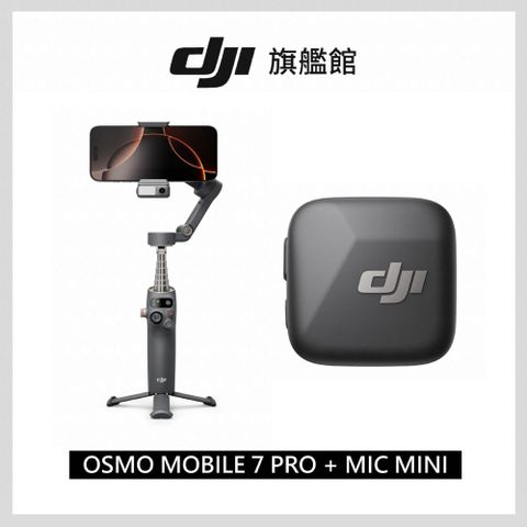 DJI 大疆 OSMO MOBILE 7P+MIC MINI發射器 碳素黑