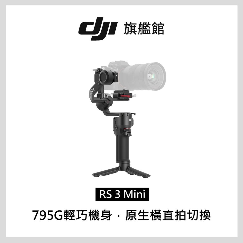 DJI 大疆  RS3 MINI 手持雲台 單眼/微單相機三軸穩定器橫直拍切換觸控彩色螢幕